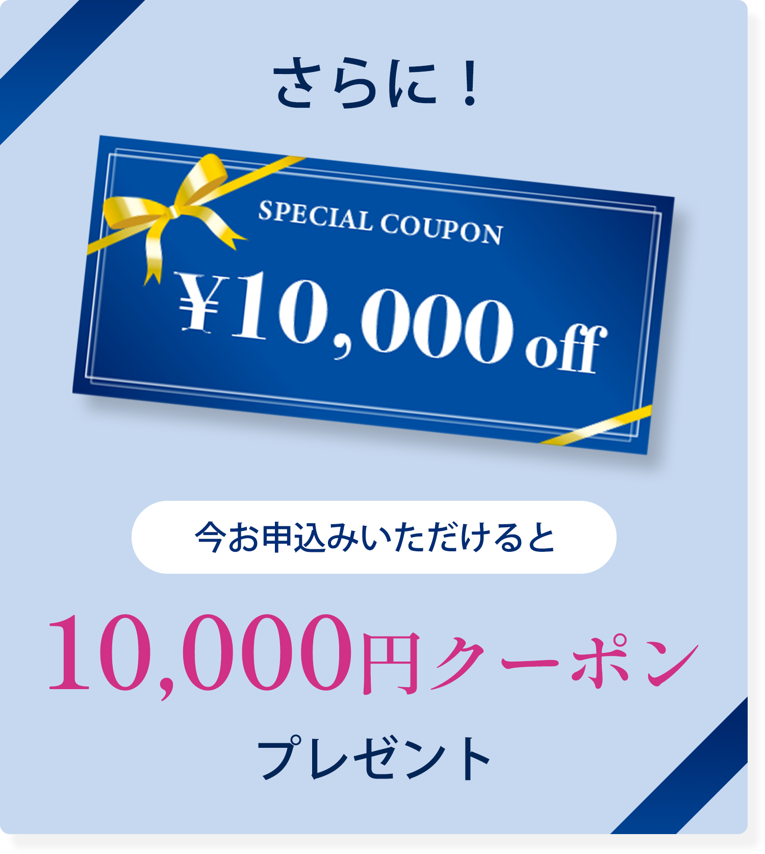 今お申込みいただけると10,000円クーポンプレゼント