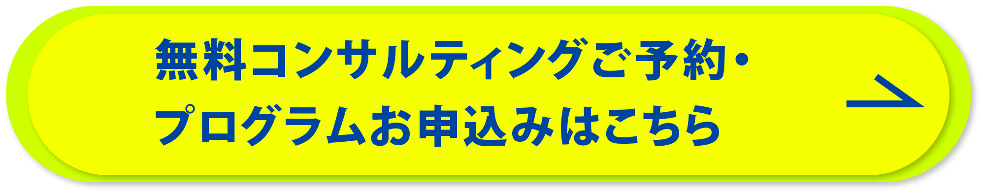 1分で予約完了 無料コンサルティングに申し込む