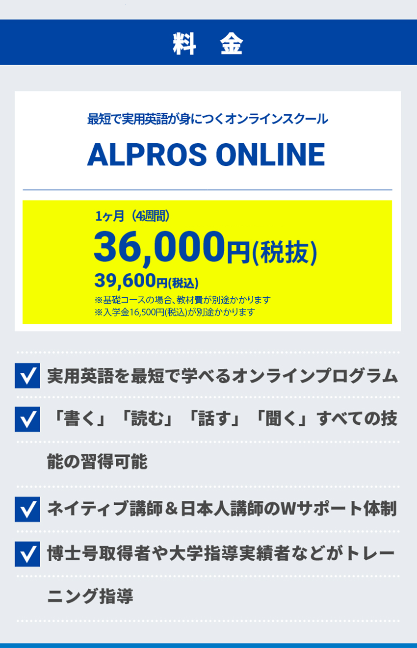 実践英語4技能を手に入れるオンライン英会話スクール｜ALPROS ONLINE